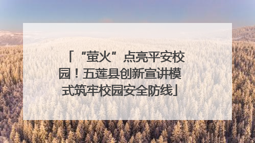 “萤火”点亮平安校园！五莲县创新宣讲模式筑牢校园安全防线